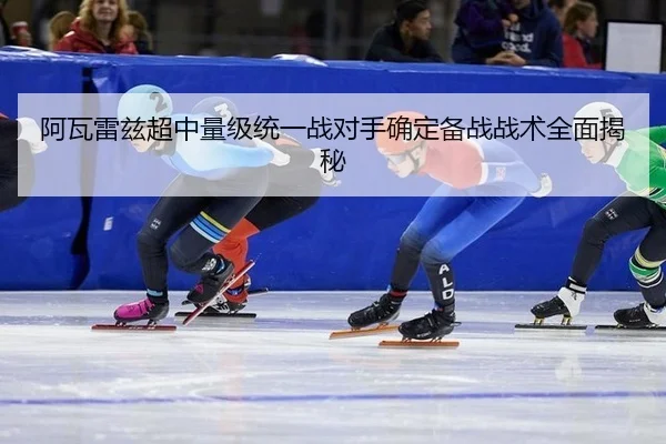a-wa-lei-zi-chao-zhong-liang-ji-tong-yi-zhan-dui-shou-que-ding-bei-zhan-zhan-shu-quan-mian-jie-mi-2-541.jpg