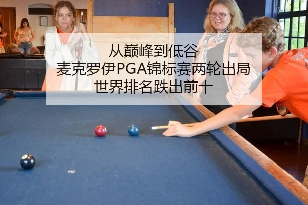 从巅峰到低谷 麦克罗伊PGA锦标赛两轮出局 世界排名跌出前十