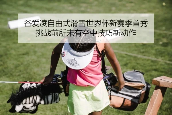 gu-ai-ling-zi-you-shi-hua-xue-shi-jie-bei-xin-sai-ji-shou-xiu-tiao-zhan-qian-suo-wei-you-kong-zhong-ji-qiao-xin-dong-zuo-2-781.jpg