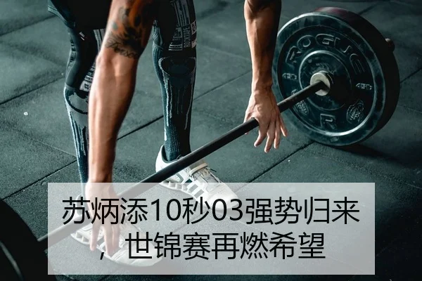 苏炳添10秒03强势归来，世锦赛再燃希望