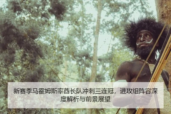 新赛季马霍姆斯率酋长队冲刺三连冠，进攻组阵容深度解析与前景展望