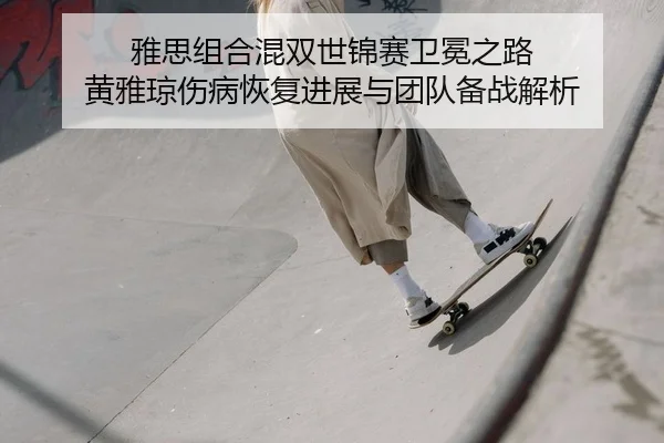 ya-si-zu-he-hun-shuang-shi-jin-sai-wei-mian-zhi-lu-huang-ya-qiong-shang-bing-hui-fu-jin-zhan-yu-tuan-dui-bei-zhan-jie-xi-2-262.jpg